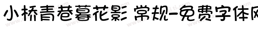 小桥青巷暮花影 常规字体转换
